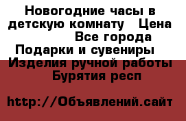 Новогодние часы в детскую комнату › Цена ­ 3 000 - Все города Подарки и сувениры » Изделия ручной работы   . Бурятия респ.